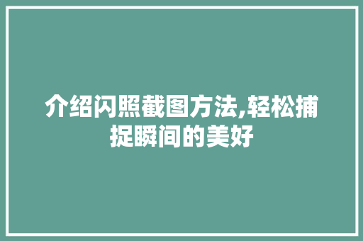 介绍闪照截图方法,轻松捕捉瞬间的美好