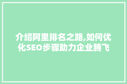 介绍阿里排名之路,如何优化SEO步骤助力企业腾飞