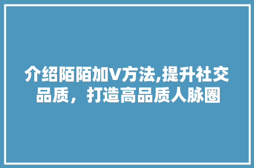 介绍陌陌加V方法,提升社交品质，打造高品质人脉圈
