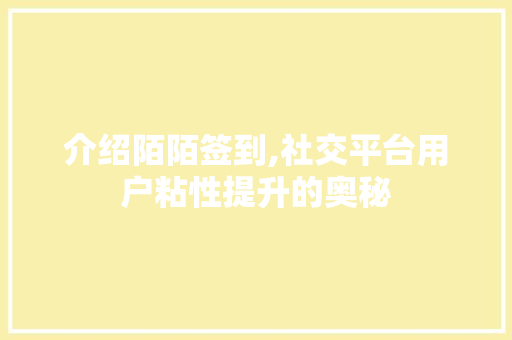 介绍陌陌签到,社交平台用户粘性提升的奥秘