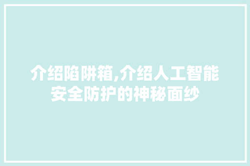 介绍陷阱箱,介绍人工智能安全防护的神秘面纱