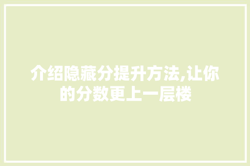 介绍隐藏分提升方法,让你的分数更上一层楼