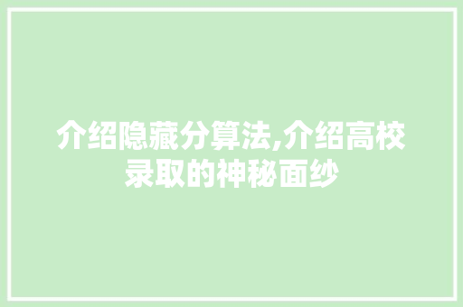介绍隐藏分算法,介绍高校录取的神秘面纱