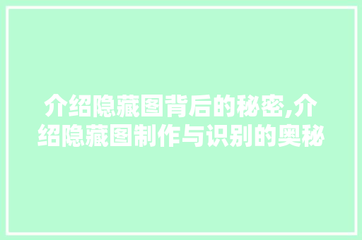 介绍隐藏图背后的秘密,介绍隐藏图制作与识别的奥秘