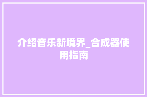 介绍音乐新境界_合成器使用指南
