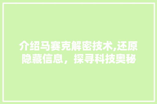 介绍马赛克解密技术,还原隐藏信息，探寻科技奥秘