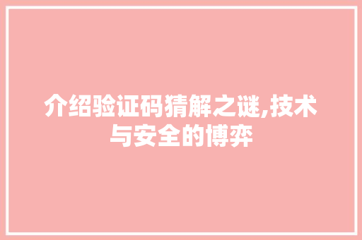 介绍验证码猜解之谜,技术与安全的博弈