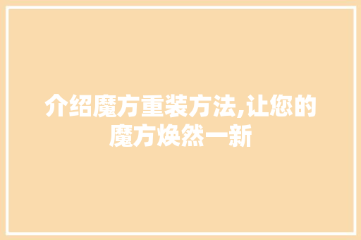 介绍魔方重装方法,让您的魔方焕然一新