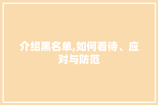 介绍黑名单,如何看待、应对与防范