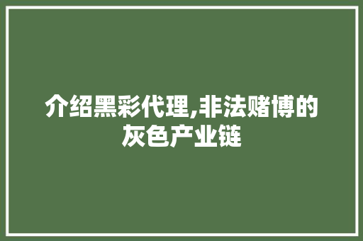 介绍黑彩代理,非法赌博的灰色产业链