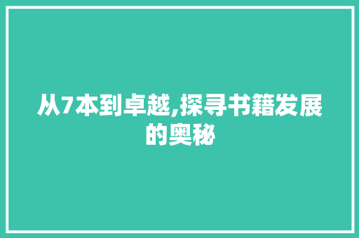 从7本到卓越,探寻书籍发展的奥秘