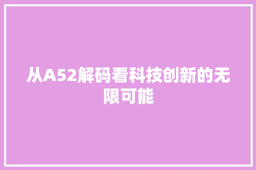 从A52解码看科技创新的无限可能