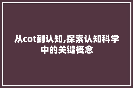 从cot到认知,探索认知科学中的关键概念