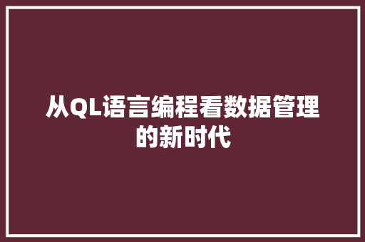从QL语言编程看数据管理的新时代