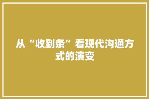 从“收到条”看现代沟通方式的演变