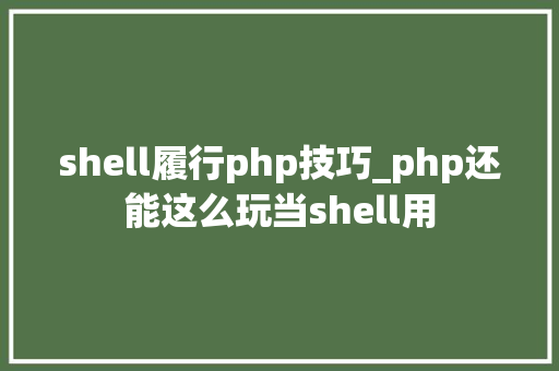 shell履行php技巧_php还能这么玩当shell用