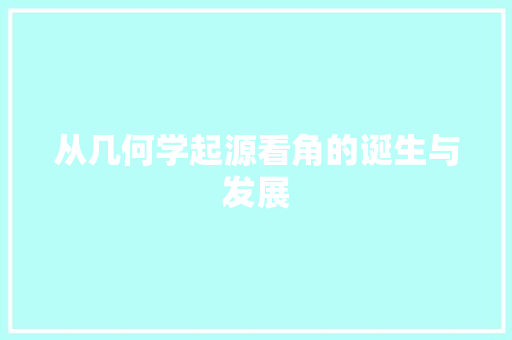从几何学起源看角的诞生与发展