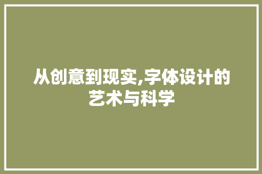 从创意到现实,字体设计的艺术与科学