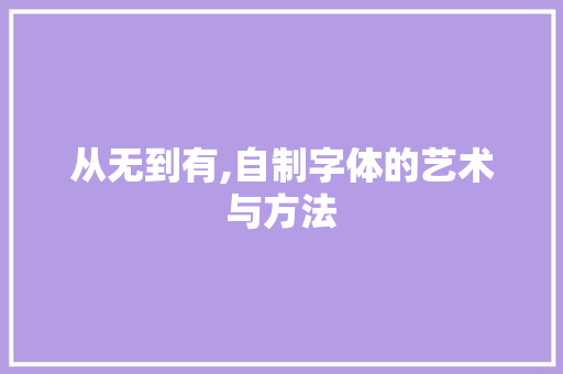 从无到有,自制字体的艺术与方法