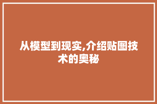从模型到现实,介绍贴图技术的奥秘