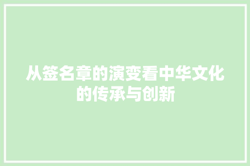 从签名章的演变看中华文化的传承与创新