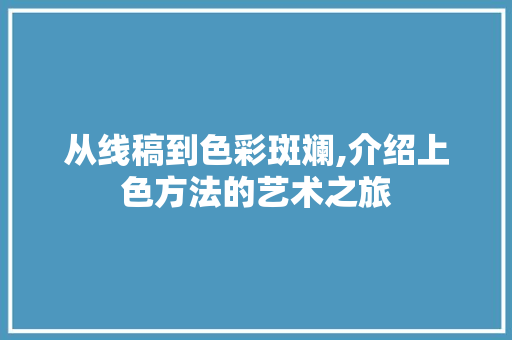 从线稿到色彩斑斓,介绍上色方法的艺术之旅