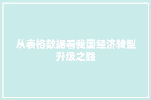 从表格数据看我国经济转型升级之路
