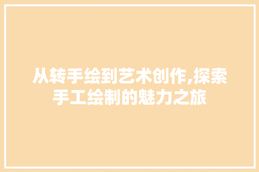 从转手绘到艺术创作,探索手工绘制的魅力之旅