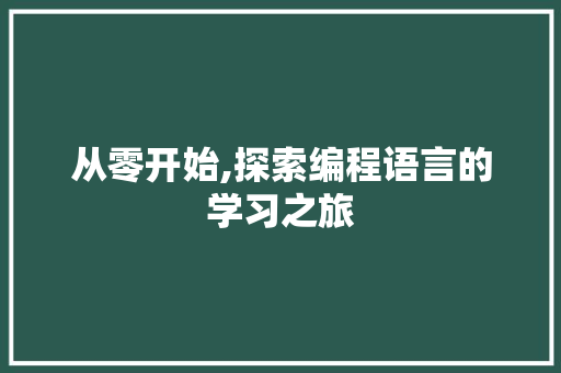 从零开始,探索编程语言的学习之旅