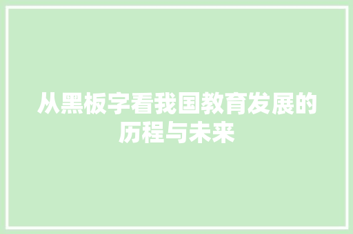 从黑板字看我国教育发展的历程与未来