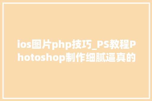 ios图片php技巧_PS教程Photoshop制作细腻逼真的红富士苹果
