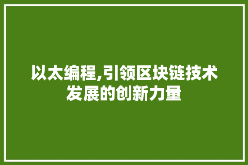 以太编程,引领区块链技术发展的创新力量