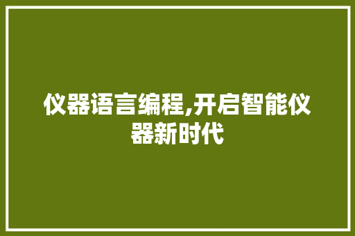 仪器语言编程,开启智能仪器新时代