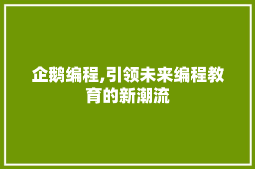 企鹅编程,引领未来编程教育的新潮流