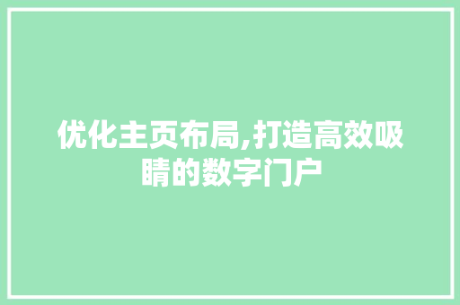 优化主页布局,打造高效吸睛的数字门户