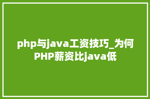 php与java工资技巧_为何PHP薪资比java低