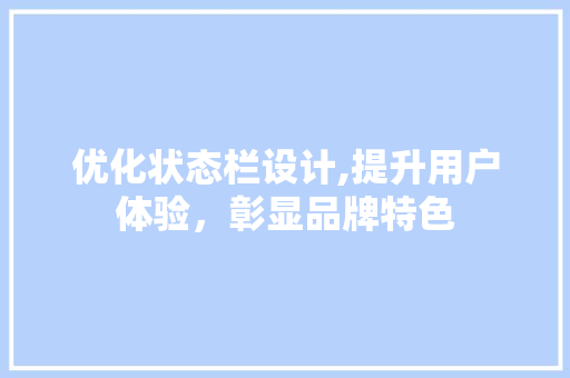优化状态栏设计,提升用户体验，彰显品牌特色