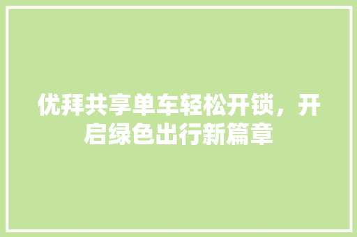 优拜共享单车轻松开锁，开启绿色出行新篇章