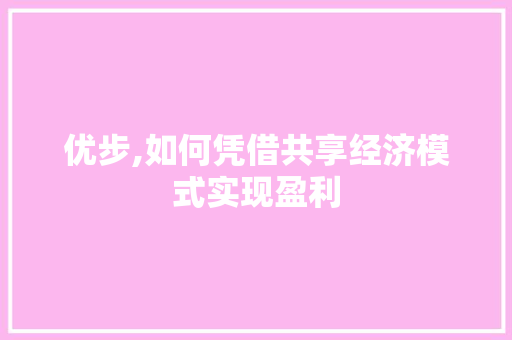 优步,如何凭借共享经济模式实现盈利