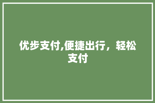 优步支付,便捷出行，轻松支付