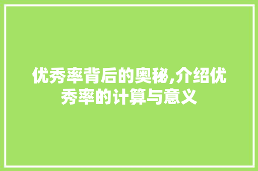 优秀率背后的奥秘,介绍优秀率的计算与意义