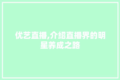 优艺直播,介绍直播界的明星养成之路
