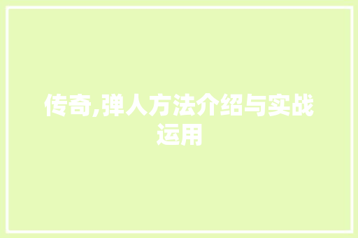 传奇,弹人方法介绍与实战运用