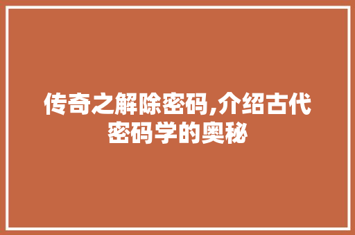 传奇之解除密码,介绍古代密码学的奥秘