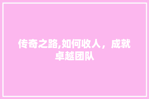 传奇之路,如何收人，成就卓越团队