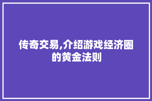 传奇交易,介绍游戏经济圈的黄金法则