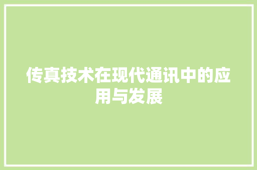 传真技术在现代通讯中的应用与发展