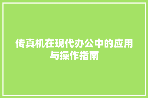 传真机在现代办公中的应用与操作指南