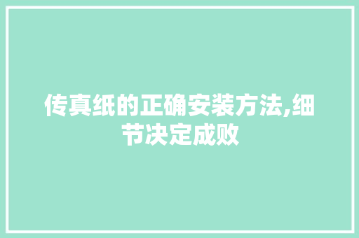 传真纸的正确安装方法,细节决定成败