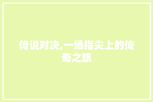 传说对决,一场指尖上的传奇之旅